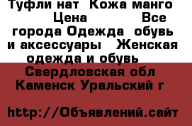 Туфли нат. Кожа манго mango › Цена ­ 1 950 - Все города Одежда, обувь и аксессуары » Женская одежда и обувь   . Свердловская обл.,Каменск-Уральский г.